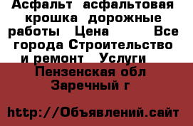 Асфальт, асфальтовая крошка, дорожные работы › Цена ­ 130 - Все города Строительство и ремонт » Услуги   . Пензенская обл.,Заречный г.
